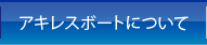 アキレスボートについて