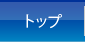 トップ