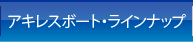 アキレスボート・ラインナップ