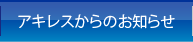 アキレスからのお知らせ