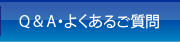 Q&A・よくあるご質問