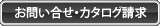 お問い合せ・カタログ請求