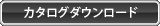 カタログダウンロード