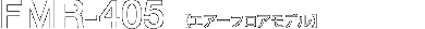 FMR-405【エアーフロアモデル】