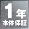 1年本体保証