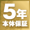 5年本体保証