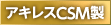 アキレスCSM製