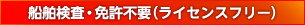 船舶検査・免許不要（ライセンスフリー）