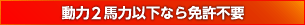 動力2馬力以下なら免許不要