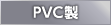 PVC製
