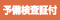 予備検査証付