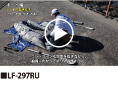LF-297RU　収納方法動画