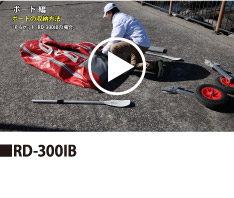 RD-300IB　収納方法動画