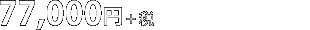 50,000円（税別） ［52,500円（税込）］