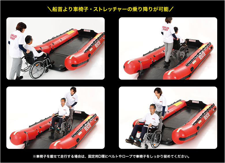 船首より車椅子・ストレッチャーの乗り降りが可能です。※車椅子を載せて走行する場合は、固定用D環にベルトやロープで車椅子をしっかり留めてください。