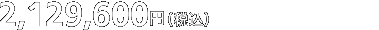 1,600,000円（税別） ［1,680,000円（税込）］