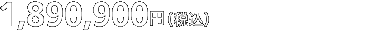 1,420,000円（税別） ［1,491,000円（税込）］