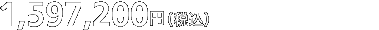 1,200,000円（税別） ［1,260,000円（税込）］