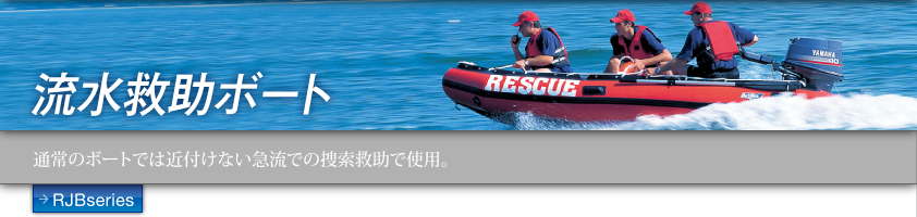 流水救助ボート　通常のボートでは近付けない急流での捜索救助で使用。