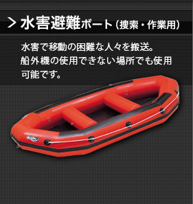 水害避難ボート（捜索・作業用）　水害で移動の困難な人々を搬送。　船外機の使用できない場所でも使用可能です。