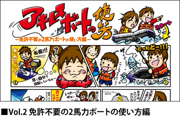Vol.2 免許不要の2馬力ボートの使い方編