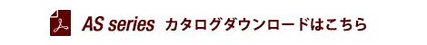 ASseries カタログダウンロード