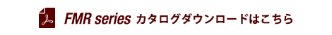 LFseries カタログダウンロード