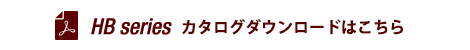 HBseries カタログダウンロード