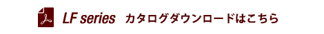 LFseries カタログダウンロード