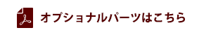 オプショナルパーツはこちら