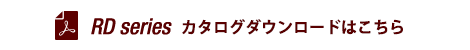 RDseries カタログダウンロード