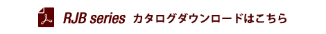 RJBseries カタログダウンロード