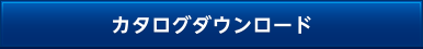 カタログダウンロード