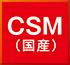 CSM（国産）