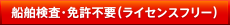 船舶検査・免許不要（ライセンスフリー）