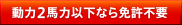 動力2馬力以下なら免許不要