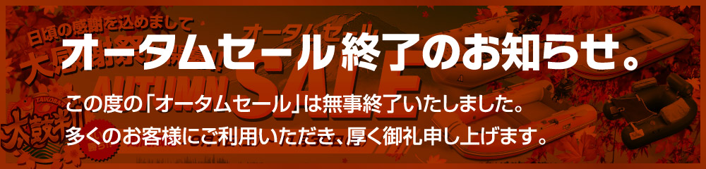 オータムセール終了