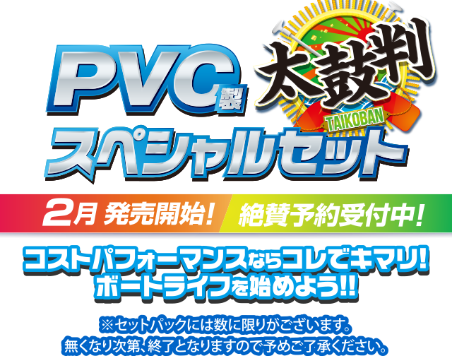 PVC製スペシャルセット