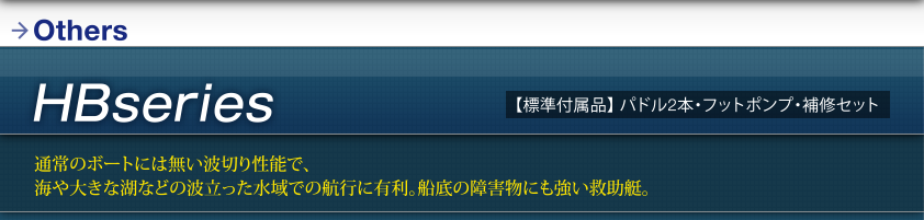 Others　HBseries　【標準付属品】 パドル2本・フットポンプ・補修セット　通常のボートには無い波切り性能で、海や大きな湖などの波立った水域での航行に有利。船底の障害物にも強い救助艇。