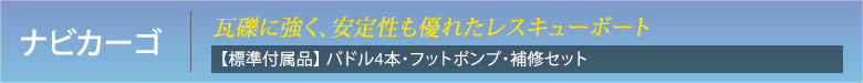 ナビカーゴ が瓦礫に強く、安定性にも優れたレスキューボート　【標準付属品】 パドル2本・フットポンプ・補修セット