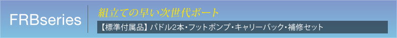 FRBseries 組立ての早い次世代ボート　【標準付属品】 パドル2本・フットポンプ・キャリーバック・補修セット