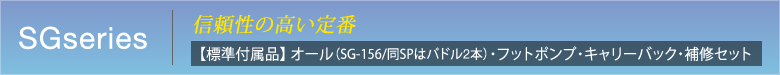 SGseries　信頼性の高い定番　【標準付属品】 オール（SG-156のみパドル2本）・フットポンプ・キャリーバック・補修セット