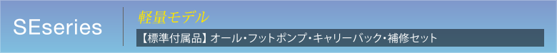 SEseries 軽量モデル　【標準付属品】オール・フットポンプ・キャリーバック・補修セット