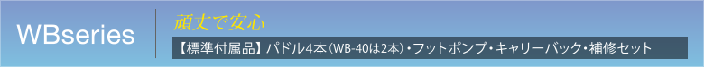 WBseries 頑丈で安心　【標準付属品】 パドル4本（WB-40は2本）・フットポンプ・キャリーバック・補修セット