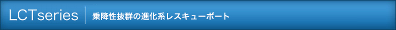 LCTSeries 乗降性抜群の進化系レスキューボート