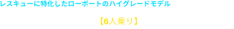 DEIB-310 【6人乗り】320,100円（税込）　レスキューに特化したローボートのハイグレードモデル