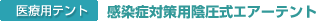 医療用テント 感染症対策用陰圧式エアーテント